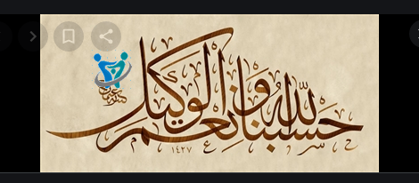 معنى حسبي الله ونعم الوكيل 1 خدام حسبنا الله ونعم الوكيل